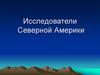 Исследователи Северной Америки