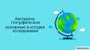 Австралия. Географическое положение и история исследования