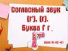 Согласный звук г,г. Буква Г г