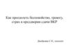 Как преодолеть беспокойство, тревогу, страх в преддверии сдачи ВКР