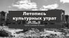 Летопись культурных утрат