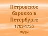 Петровское барокко в Петербурге