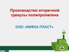 Производство вторичной гранулы полипропилена, ООО "Кияна Пласт"