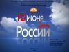Государственный праздник Российской Федерации