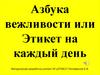Азбука вежливости или Этикет на каждый день