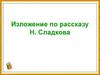 Изложение по рассказу Н. Сладкова