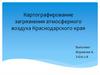 Картографирование загрязнения атмосферного воздуха Краснодарского края