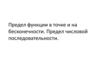 Предел функции в точке и на бесконечности. Предел числовой последовательности
