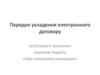 Порядок укладення електронного договору. Особливості визначені Законом України «Про електронну комерцію»