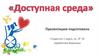 Доступная среда для инвалидов