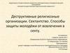 Деструктивные религиозные организации. Сектантство. Способы защиты молодёжи от вовлечения в секту