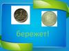 Копейка рубль бережет