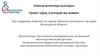 «Школа волонтера культуры». Проект «Дом, в котором мы живем»