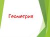 Основные понятия геометрии. Аксиомы. Теоремы