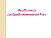Феодальная раздробленность на Руси