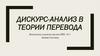 Дискурс-анализ в теории перевода