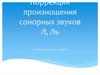 Коррекция произношения сонорных звуков Л, Ль