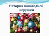 История новогодней игрушки