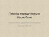 Техника передач мяча в баскетболе