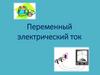 Переменный электрический ток