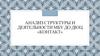 Анализ структуры и деятельности МБУ ДО ДЮЦ «Контакт»