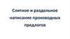Слитное и раздельное написание производных предлогов