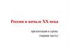 Россия в начале ХХ века