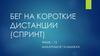 Бег на короткие дистанции
