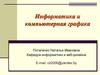 Информатика и компьютерная графика