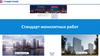 Стандарт монолитных работ