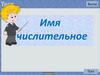 Имя числительное. Тест