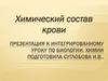 Химический состав крови