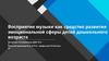 Восприятие музыки как средство развития эмоциональной сферы детей дошкольного возраста