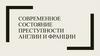 Современное состояние преступности Англии и Франции