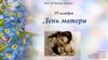 29 ноября — День Матери