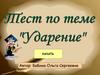 Тест по теме "Ударение"