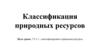 Классификация природных ресурсов