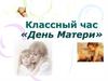 Классный час «День Матери»