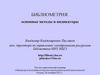 Библиометрия. Методы и индикаторы