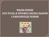Мышление его роль в профессиональном самоопределении