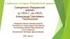Страницы истории Покровской церкви. Священник Александр Сергеевич Теплинский