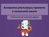 Алгоритм реализации проекта в начальной школе