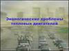 Экологические проблемы тепловых двигателей