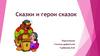 Сказки и герои сказок