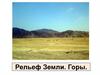 Рельеф Земли. Горы