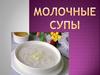 Молочные супы