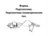 Форма. Перспектива. Перспектива геометрических тел