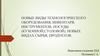 Новые виды технологического оборудования, инвентаря, инструментов, посуды кухонной и столовой, новые виды сырья, продуктов