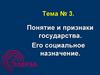 Понятие и признаки государства. Его социальное назначение
