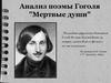Анализ поэмы Гоголя "Мертвые души"